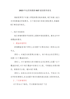 2023年运营商最新宽带OLT建设指导意见.docx