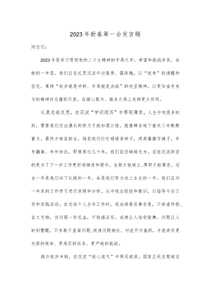 2023年新春第一会发言稿.docx