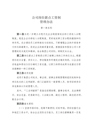 公司岗位薪点工资制管理办法.docx