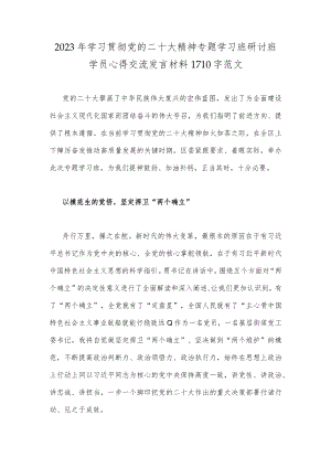2023年学习贯彻党的二十大精神专题学习班研讨班学员心得交流发言材料1710字范文.docx