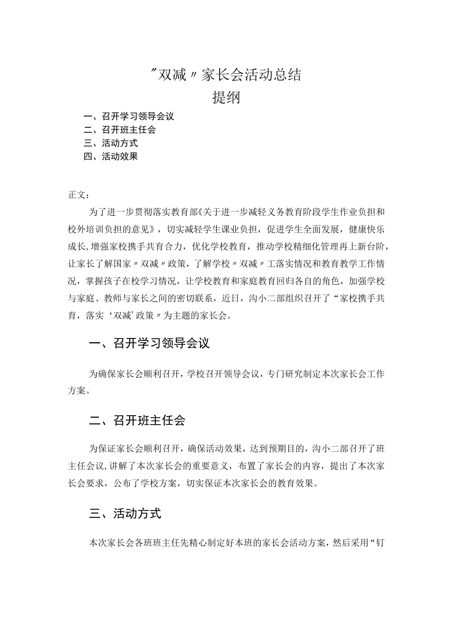 “双减”家长会活动总结.docx_第1页