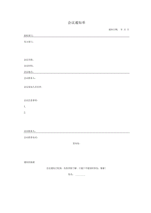 会议通知单二.docx