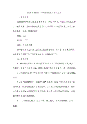中小学开展2023年全国第35个爱国卫生月活动工作方案 （合计2份）.docx