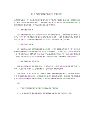 关于医疗器械检验的工作指引.docx