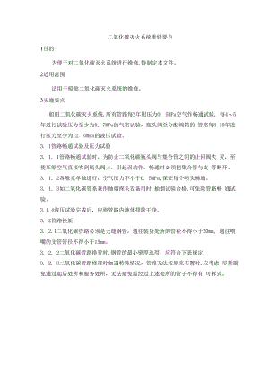 二氧化碳灭火系统维修要点.docx