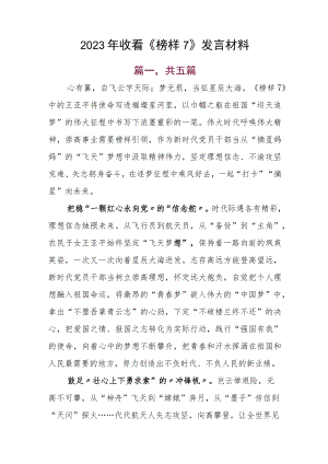 2023年收看《榜样7》发言材料.docx