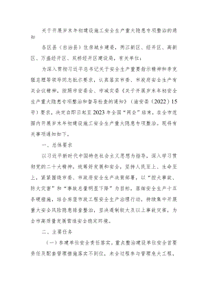 关于开展岁末年初建设施工安全生产重大隐患专项整治的通知.docx
