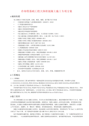 冷却塔基础工程大体积混凝土施工专项方案.docx