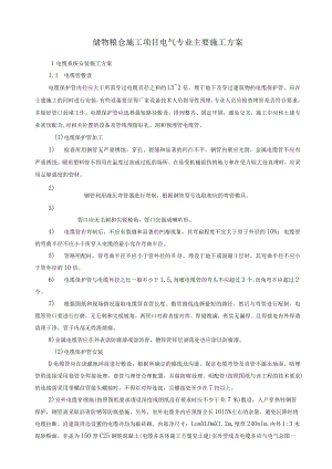 储物粮仓施工项目电气专业主要施工方案.docx