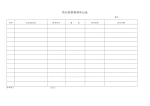 供应商资格预审记录.docx