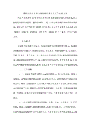 2023年城镇生活污水和垃圾处理设施建设工作方案.docx