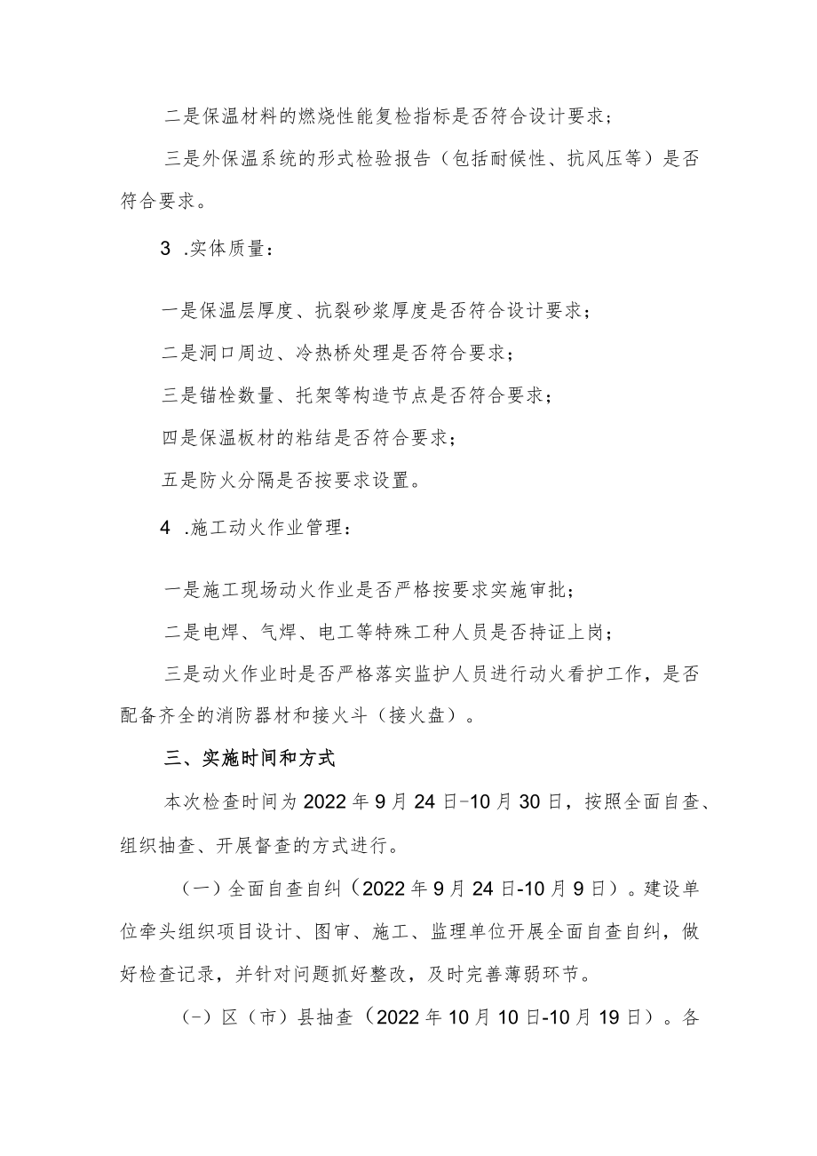 关于开展高层建筑外墙外保温设计和施工质量专项检查工作的通知.docx_第3页