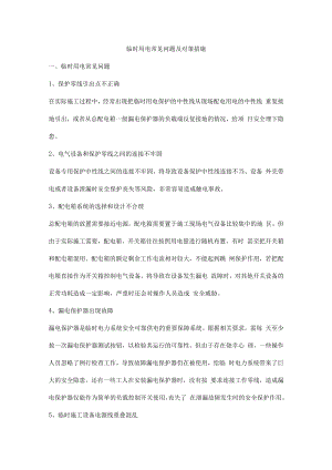 临时用电常见问题及对策措施.docx