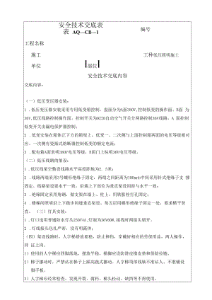 低压照明安全技术交底.docx