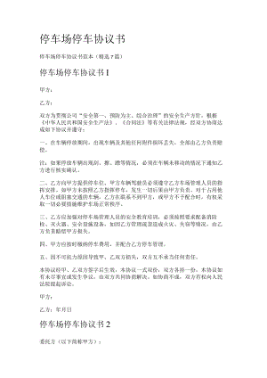停车场停车协议书.docx