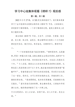 学习中心组集体观看《榜样7》观后感.docx