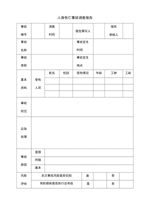人身伤亡事故调查报告（表格模板）.docx