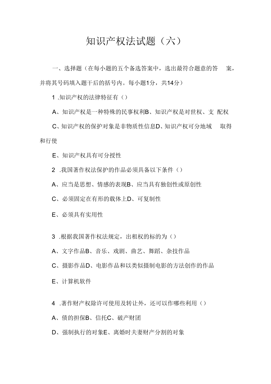 中科大知识产权法试题(六)及答案.docx_第1页