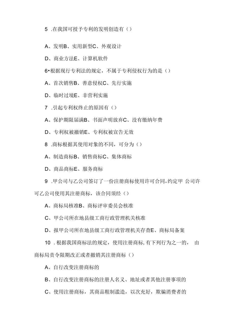 中科大知识产权法试题(六)及答案.docx_第2页