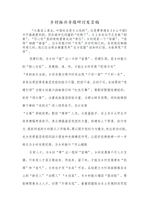 乡村振兴专题研讨发言稿.docx