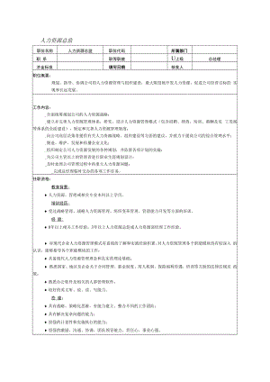 人力资源总监岗位职责说明.docx