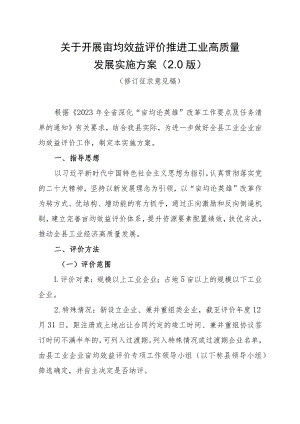 关于开展亩均效益评价推进工业高质量发展实施方案（2.0版）.docx