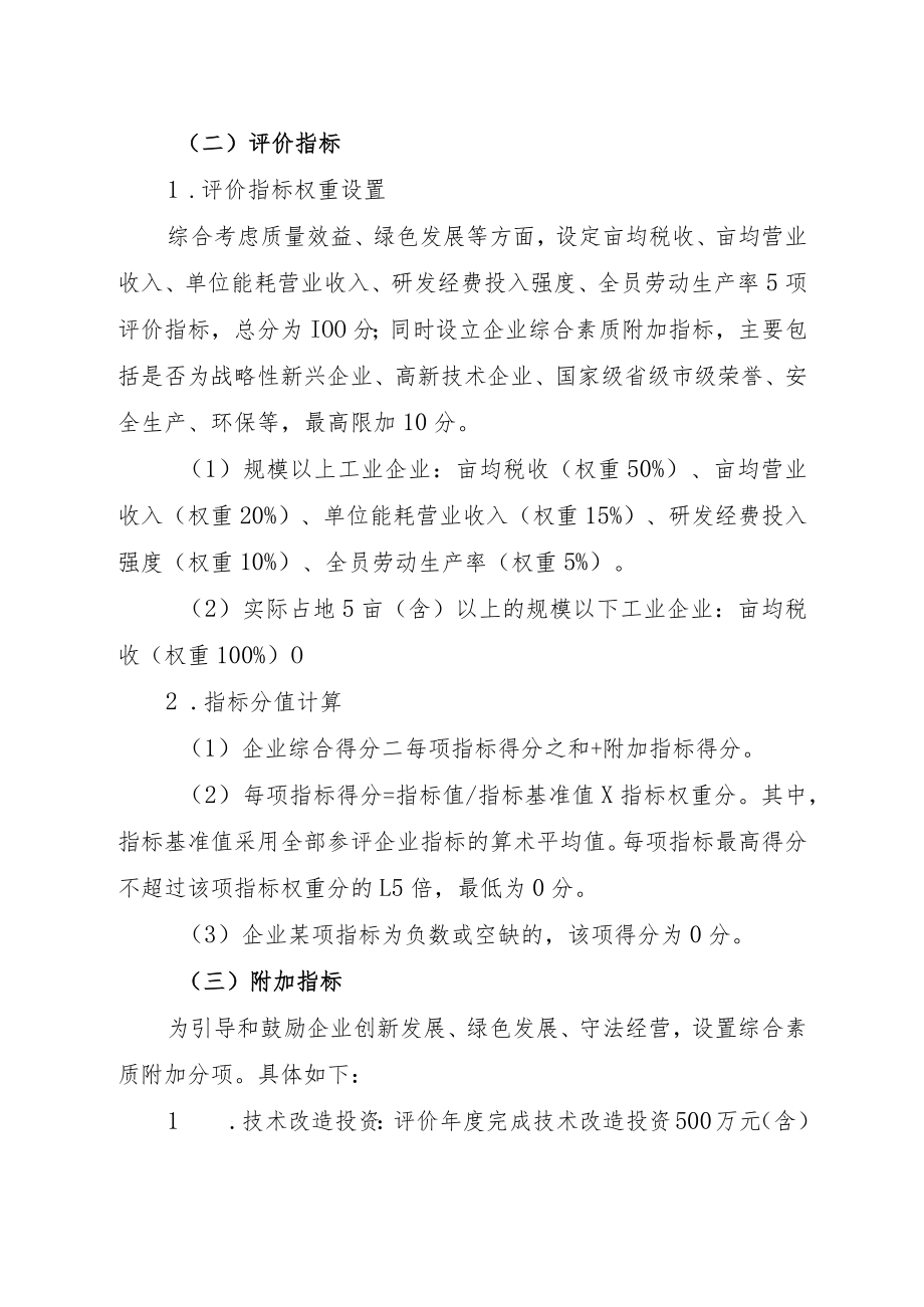 关于开展亩均效益评价推进工业高质量发展实施方案（2.0版）.docx_第2页