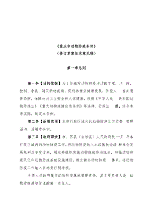 《重庆市动物防疫条例（修订草案征求意见稿）》.docx
