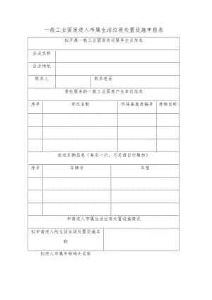 一般工业固废进入市属生活垃圾处置设施申报表.docx