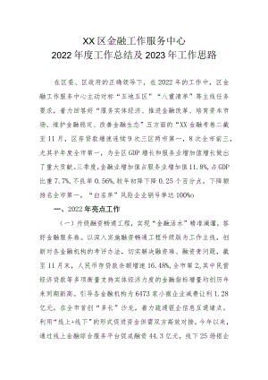 XX区金融工作服务中心2022年度工作总结及2023年工作思路.docx