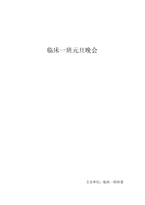 临床一班元旦晚会策划书.docx