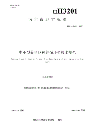 中小型养猪场种养循环型技术规范.docx