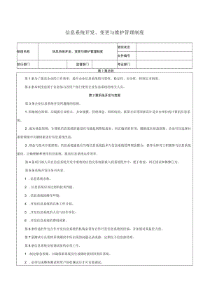信息系统开发、变更与维护管理制度.docx