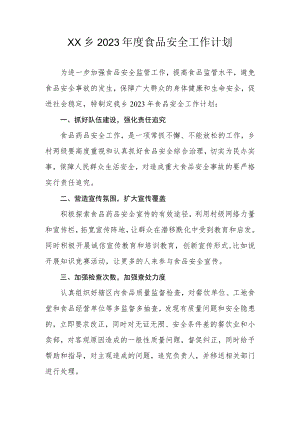 XX乡2023年度食品安全工作计划.docx