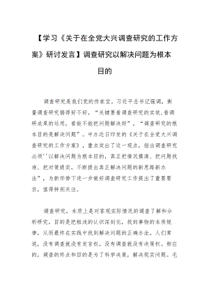 【学习《关于在全党大兴调查研究的工作方案》研讨发言】调查研究以解决问题为根本目的.docx