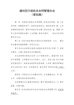 《通州区行政机关合同管理办法（草拟稿）》.docx