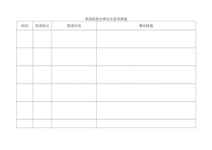 事故隐患治理安全技术措施.docx