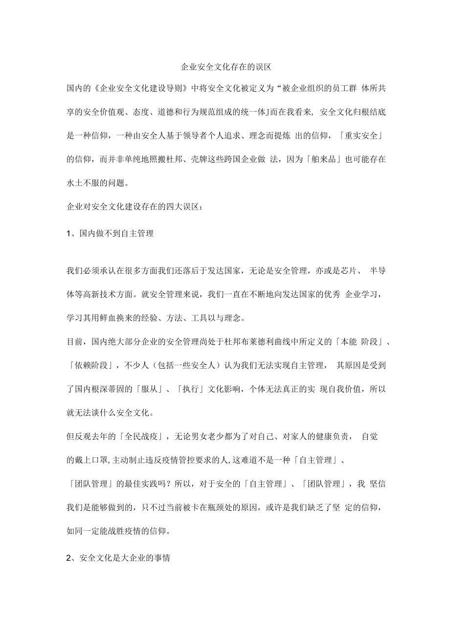企业安全文化存在的误区.docx_第1页