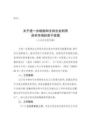关于进一步鼓励和支持企业利用资本市场的若干政策（公众征求意见稿）.docx