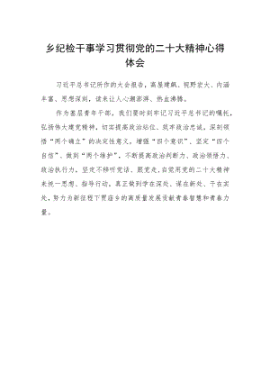 乡纪检干事学习贯彻党的二十大精神心得体会.docx