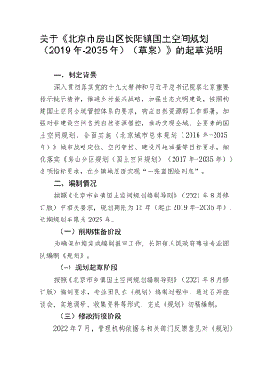 关于《北京市房山区长阳镇国土空间规划（2019年-2035年）（草案）》的起草说明.docx