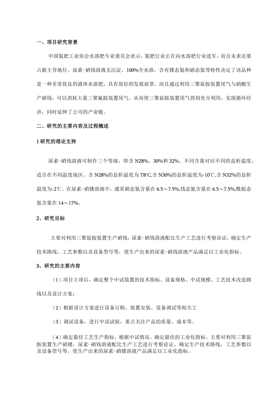 UAN-尿素硝铵溶液生产工艺的研发项目结题报告.docx_第2页