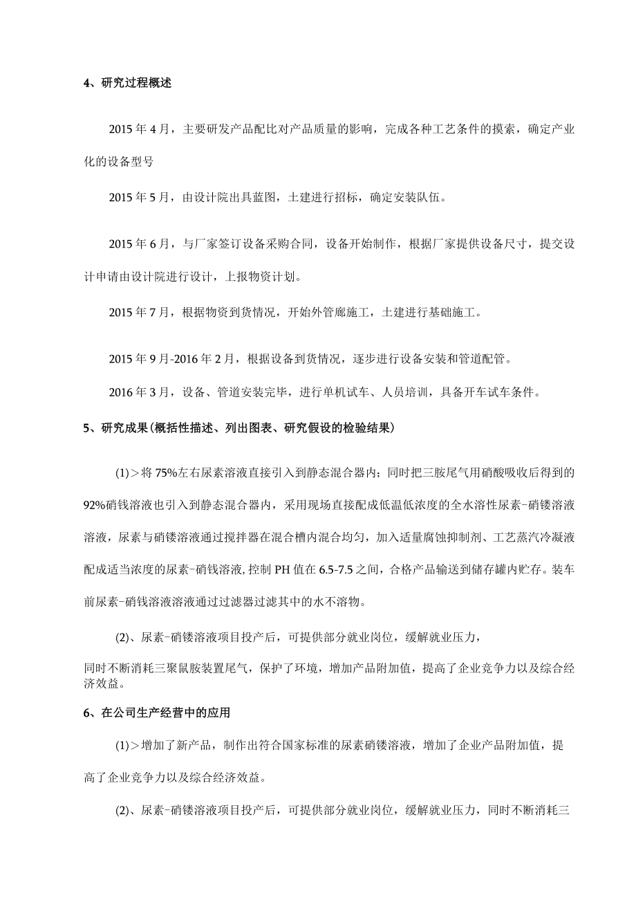 UAN-尿素硝铵溶液生产工艺的研发项目结题报告.docx_第3页