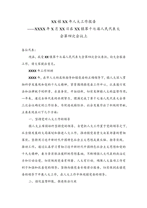 公文写作之报告36XX镇XX年人大工作报告.docx