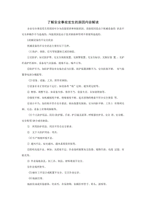 了解安全事故发生的原因内容解读.docx