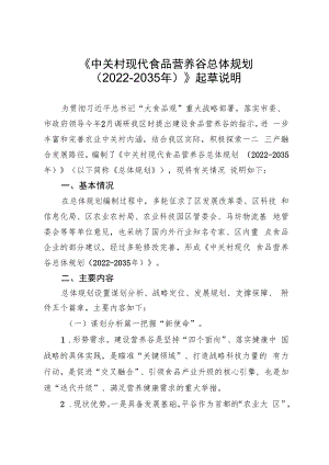 中关村现代食品营养谷总体规划（2022-2035年）的起草说明.docx