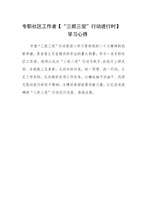 专职社区工作者【“三抓三促”行动进行时】学习心得.docx