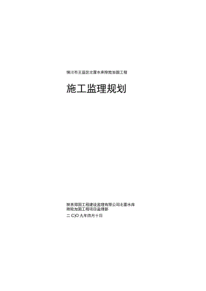 北雷水库监理规划.docx