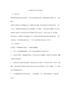 乙炔使用方法及注意事项.docx
