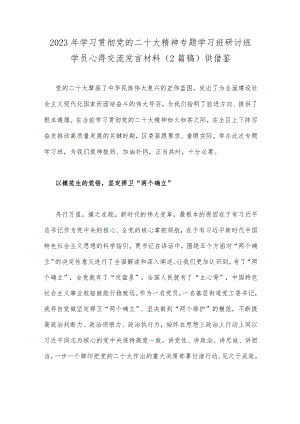 2023年学习贯彻党的二十大精神专题学习班研讨班学员心得交流发言材料（2篇稿）供借鉴.docx